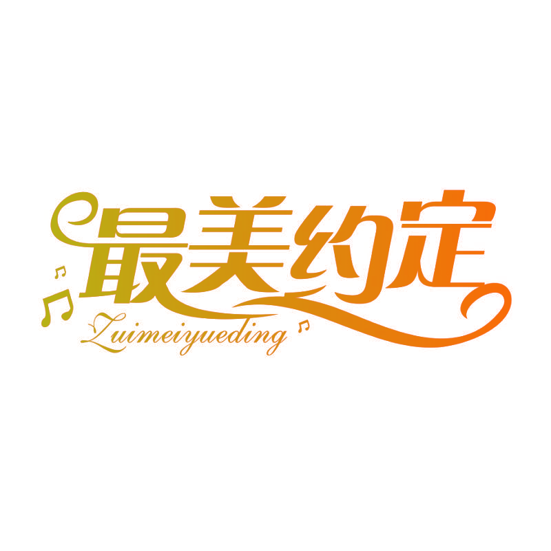 最美约定ZUIMEIYUEDING