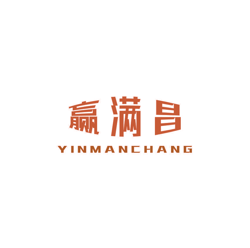 赢满昌 YINMANCHANG