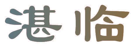 湛临