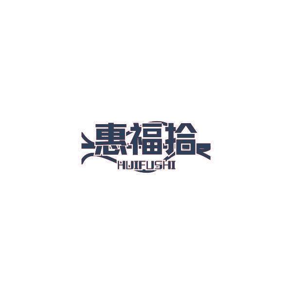 惠福拾