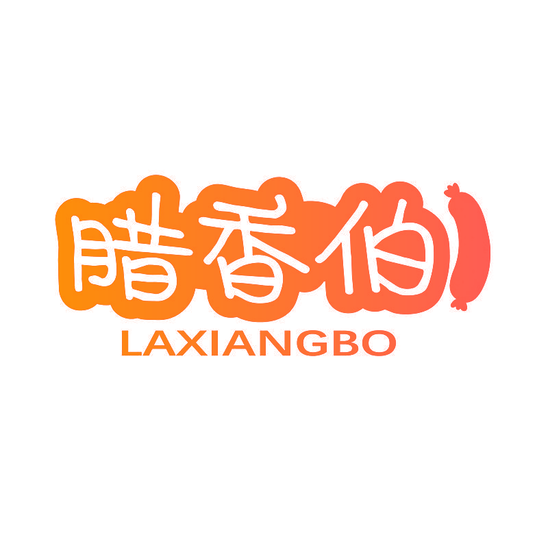 腊香伯