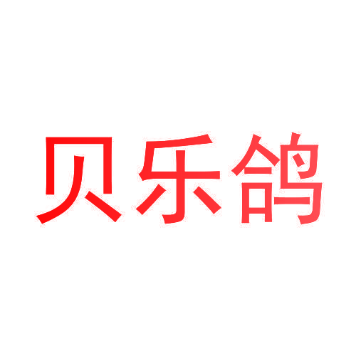 贝乐鸽