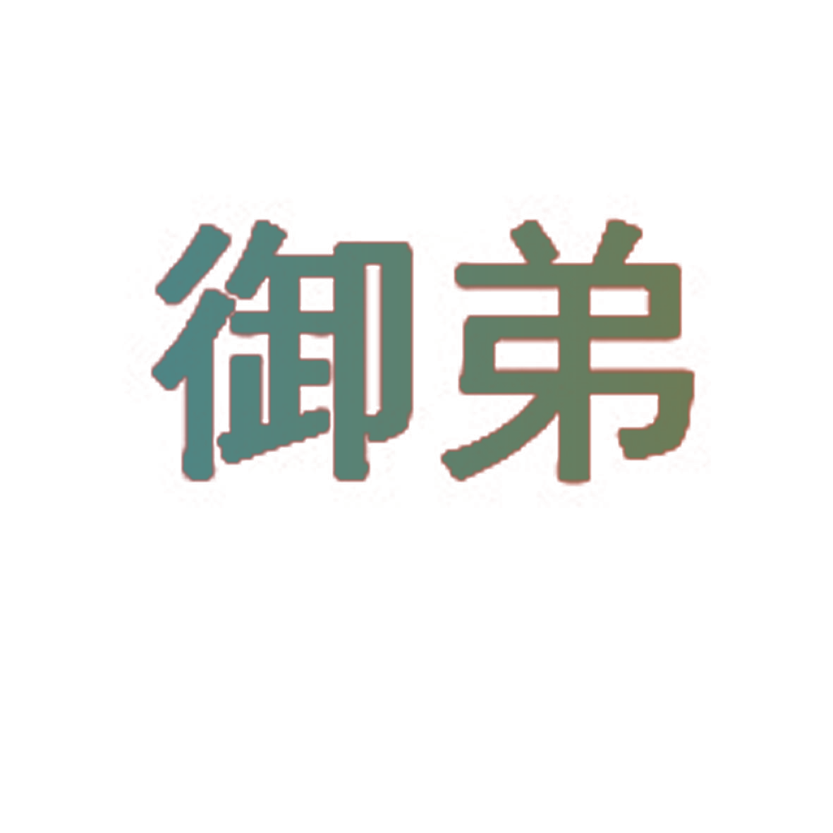 御弟