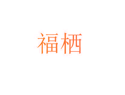 福栖