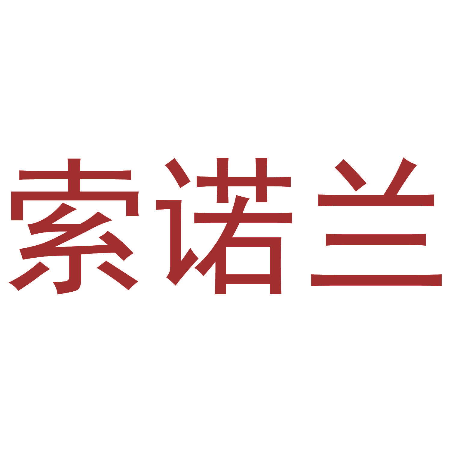 索诺兰