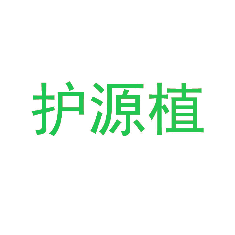 护源植