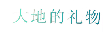 大地的礼物
