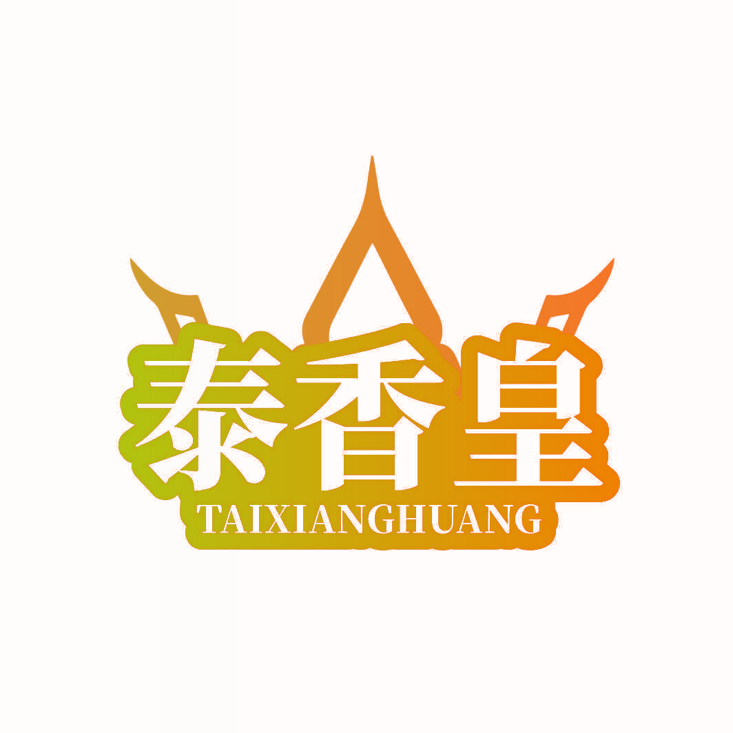 泰香皇