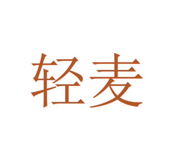 轻麦