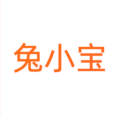 兔小宝