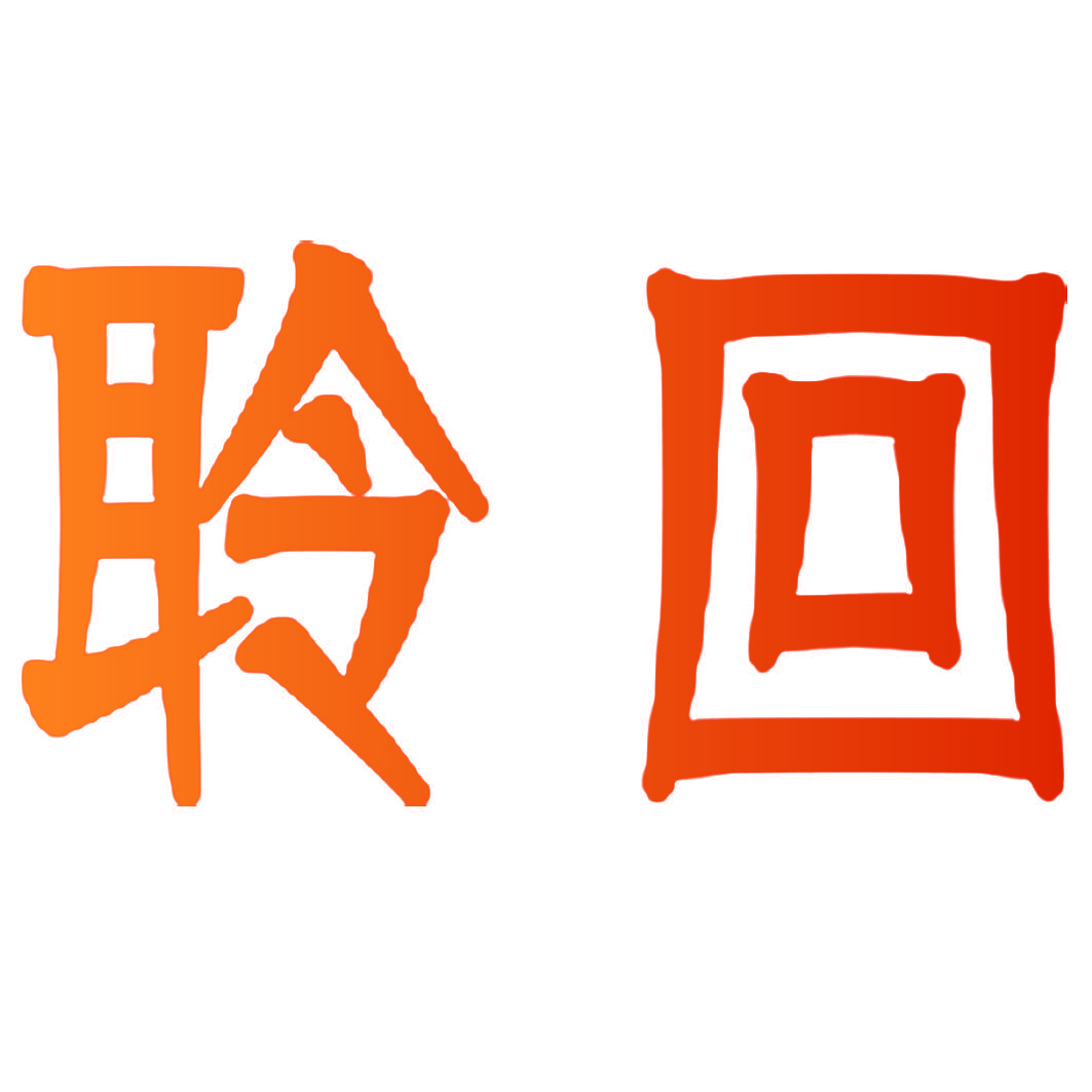 聆回