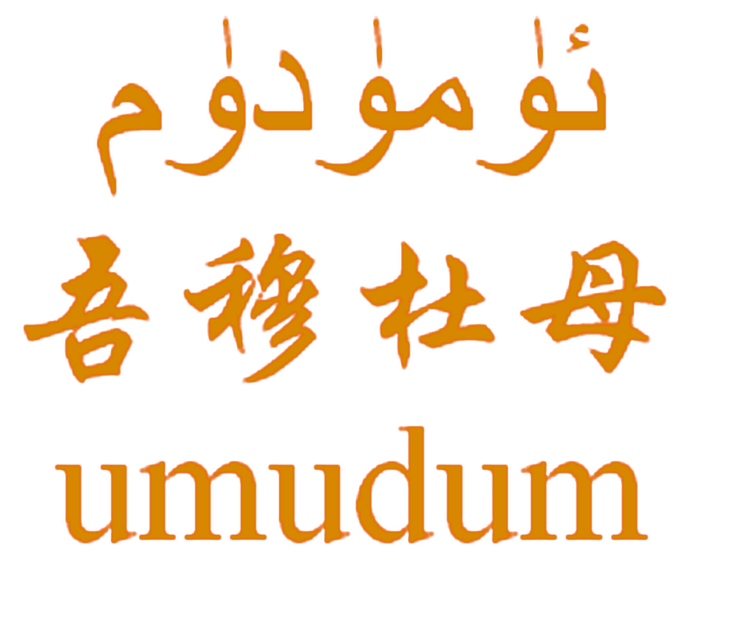 吾穆杜母  UMUDUM
