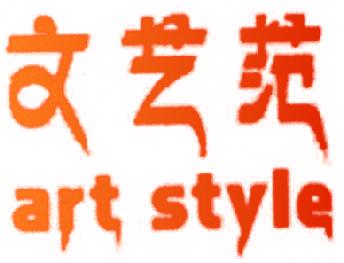 文艺范  ART STYLE