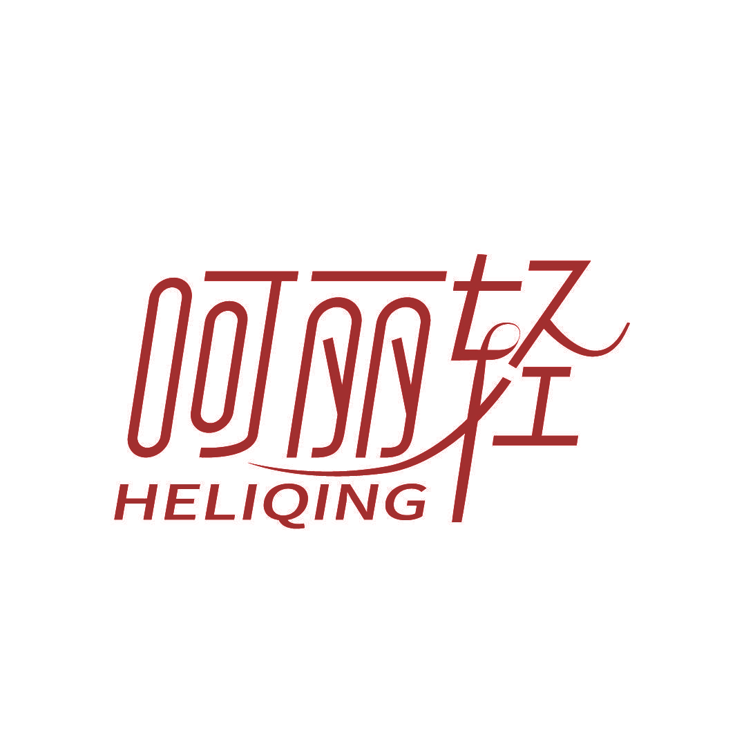 呵丽轻