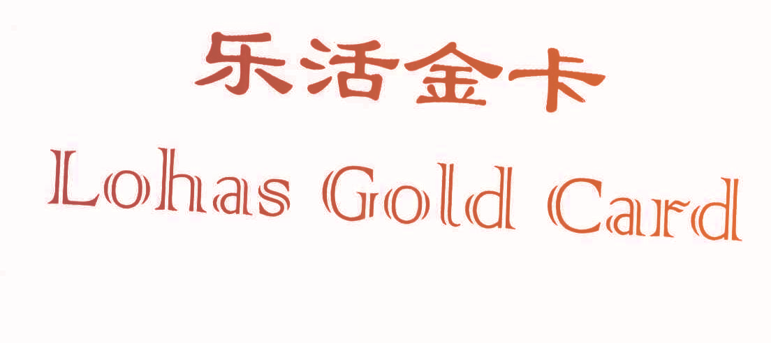 乐活金卡,LOHASGOLDCARD