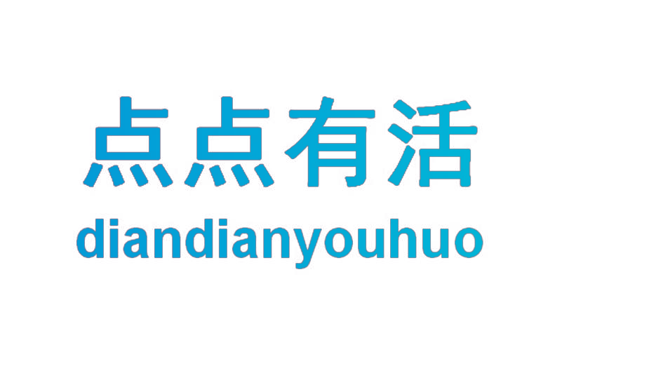 点点有活
