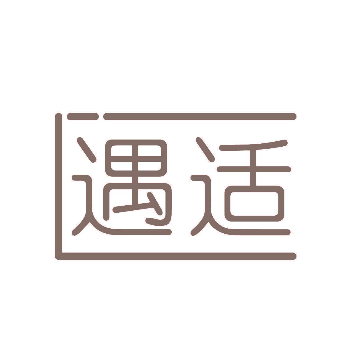 遇适