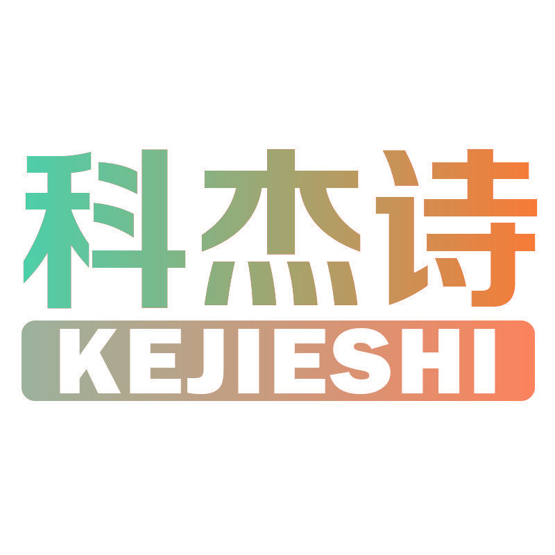 科杰诗KEJIESHI