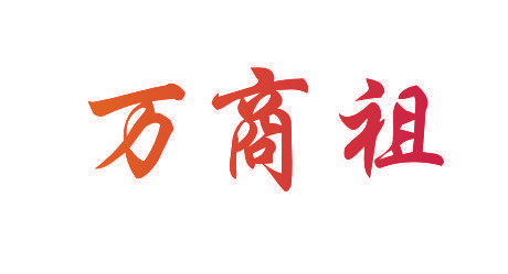 万商祖