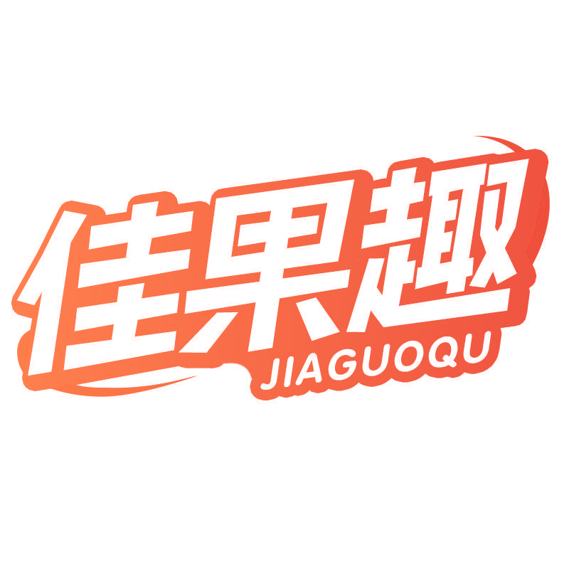 佳果趣