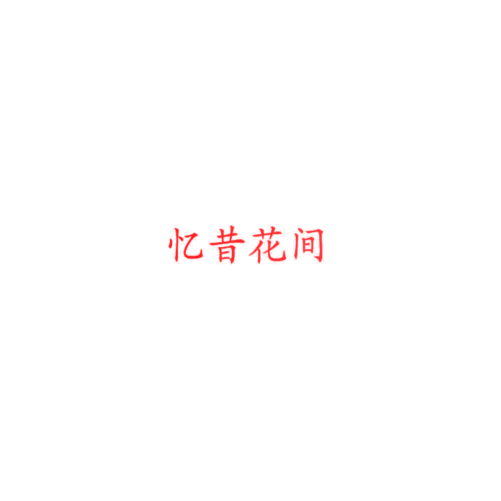 忆昔花间