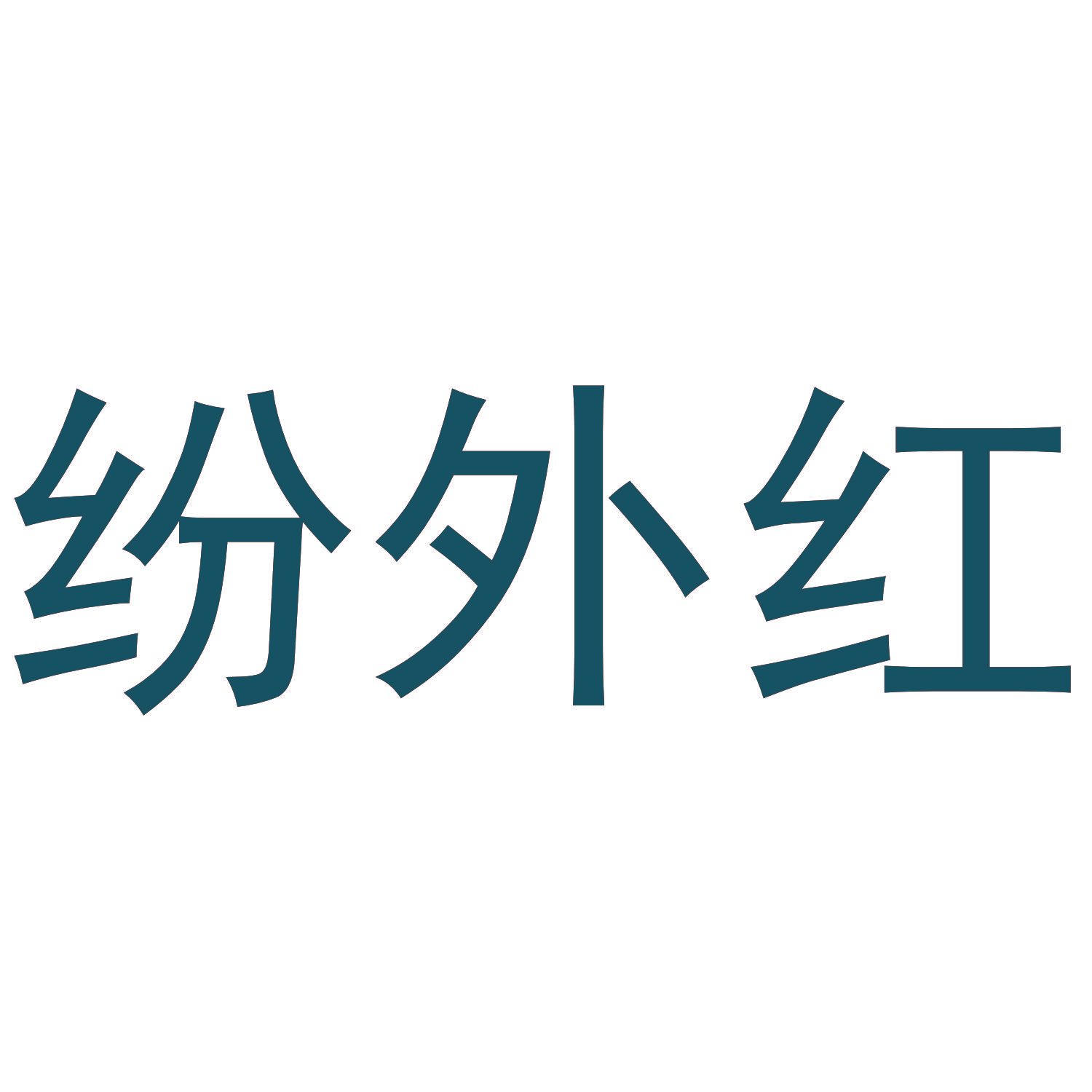 纷外红
