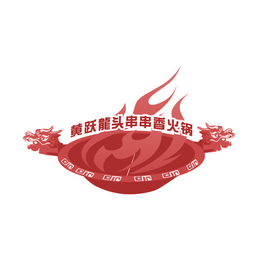 黄跃龙头串串香火锅