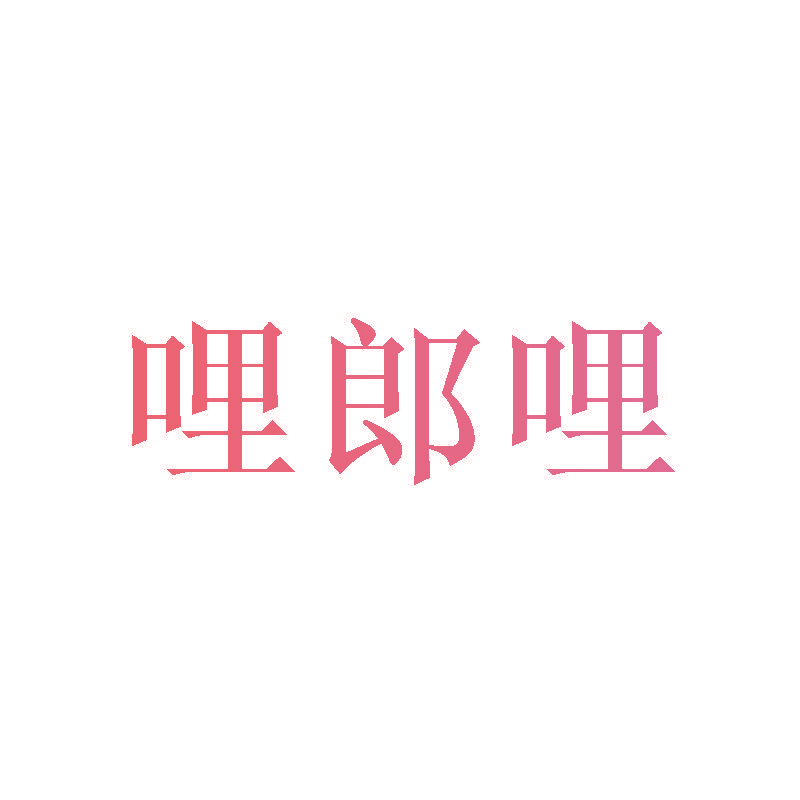 哩郎哩