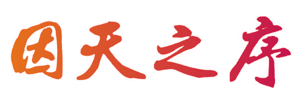 因天之序