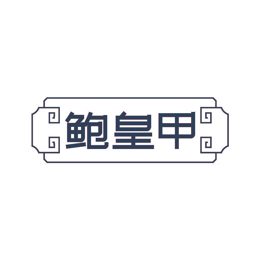 鲍皇甲