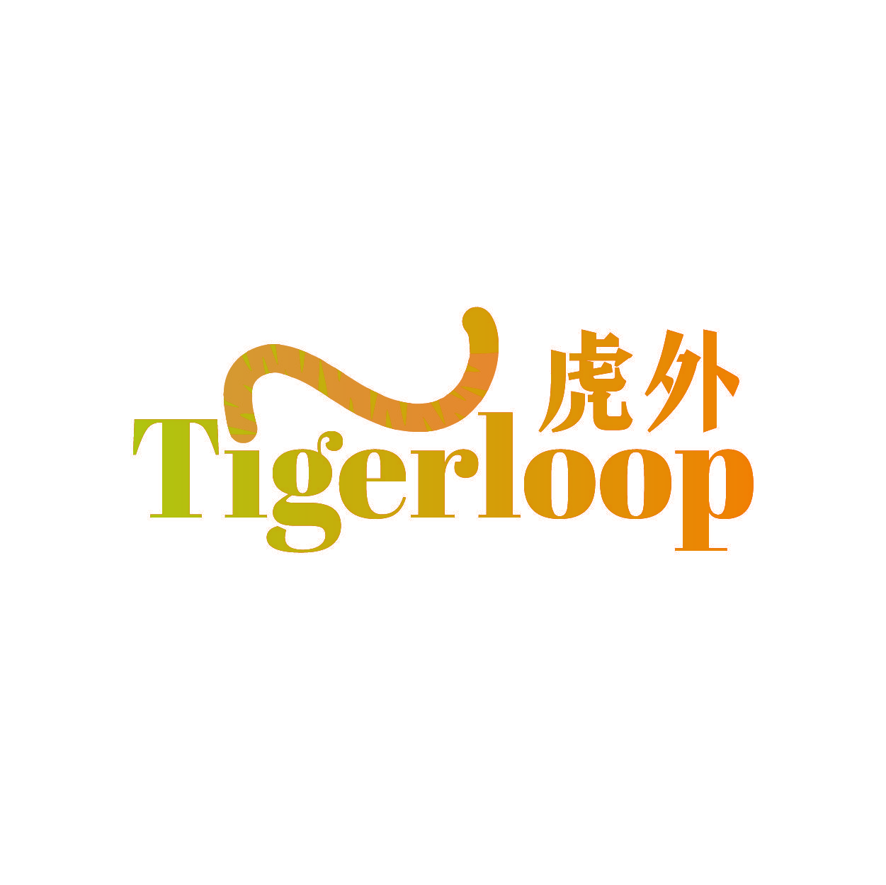 虎外 TIGERLOOP