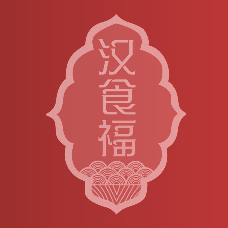 汉食福