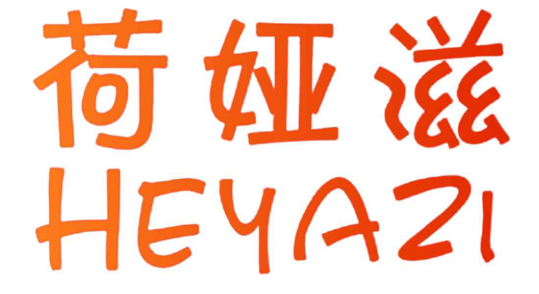荷娅滋,HEYAZI