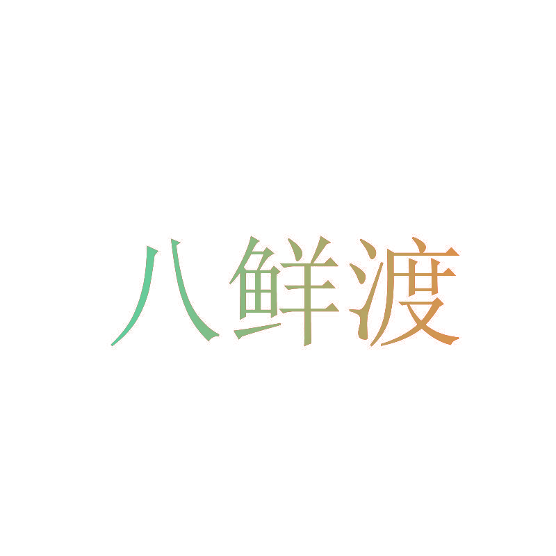 八鲜渡