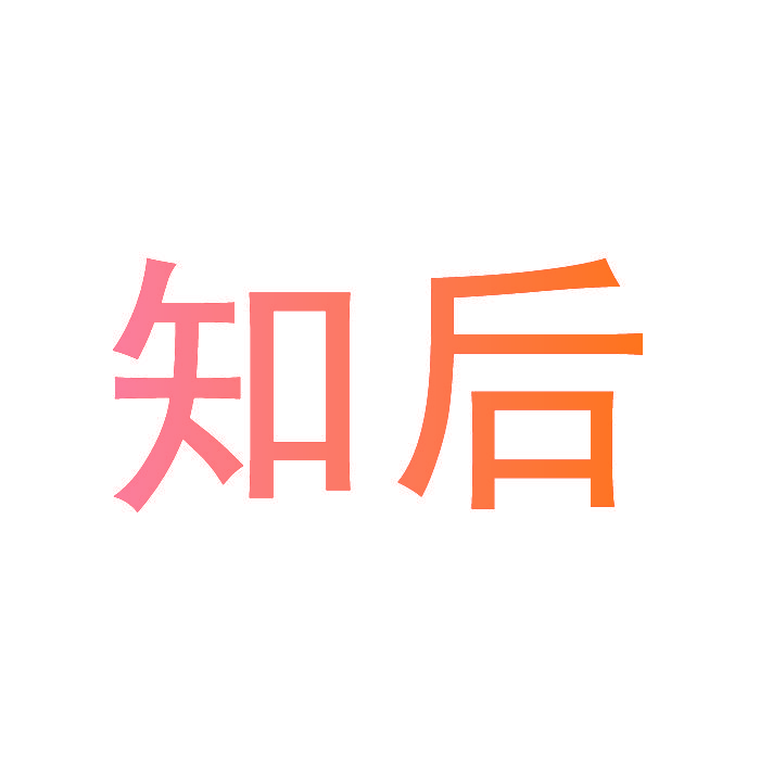 知后