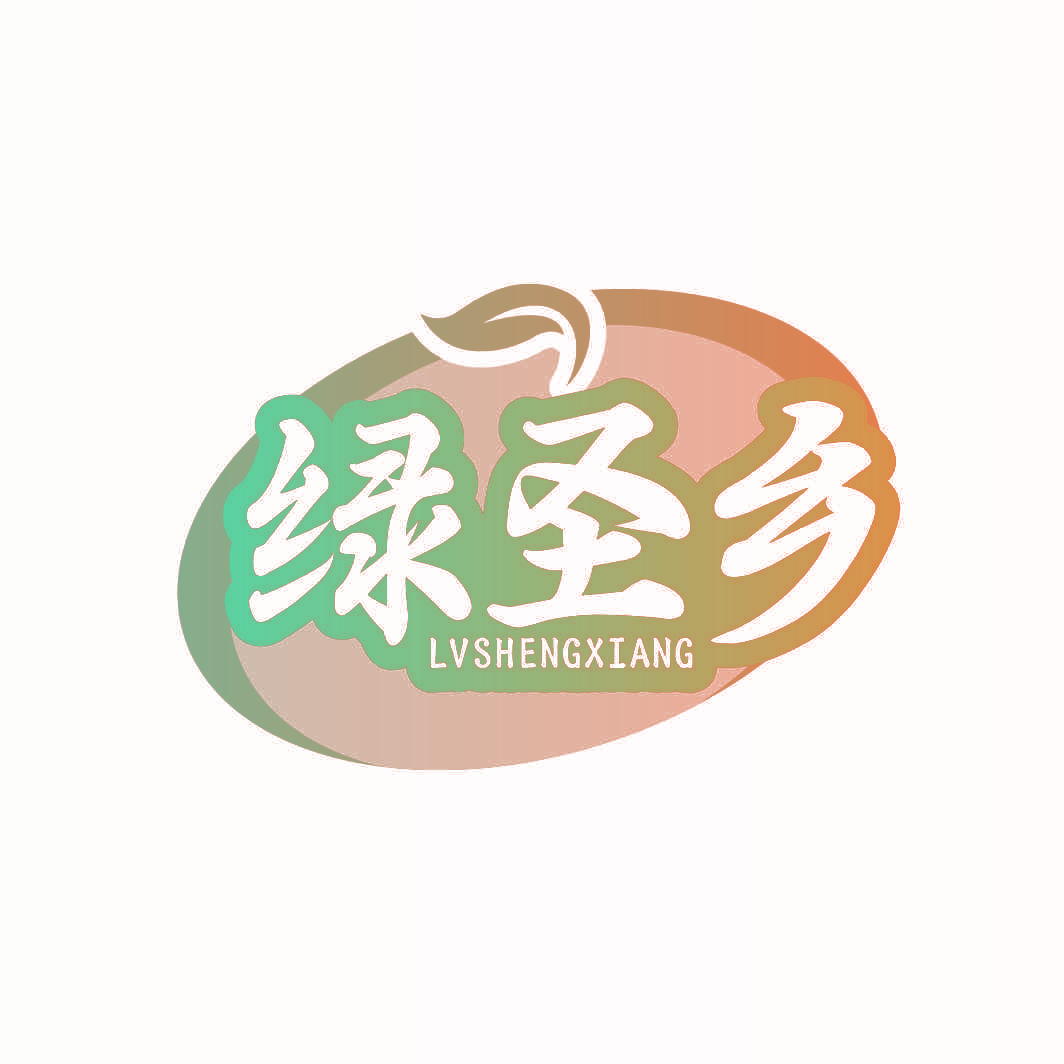 绿圣乡