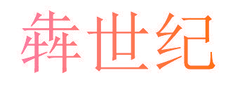 犇世纪