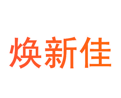 焕新佳