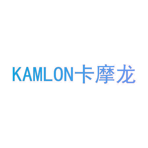 KAMLON卡摩龙