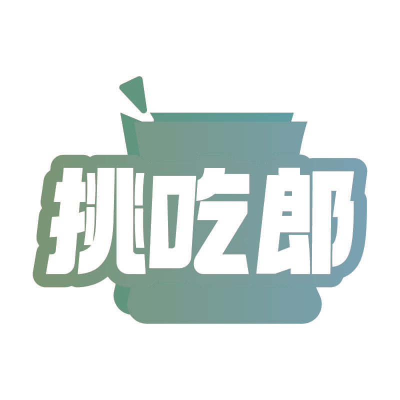 挑吃郎