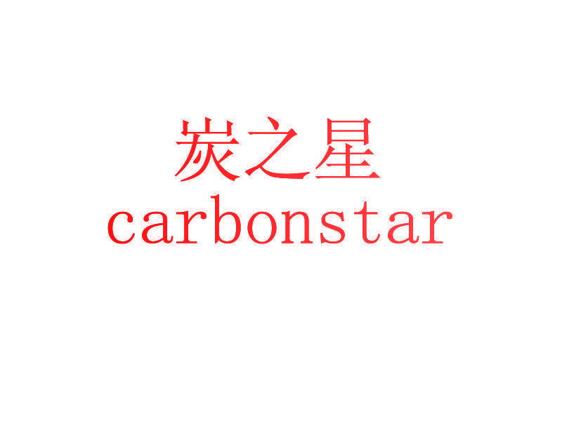 炭之星 CARBONSTAR