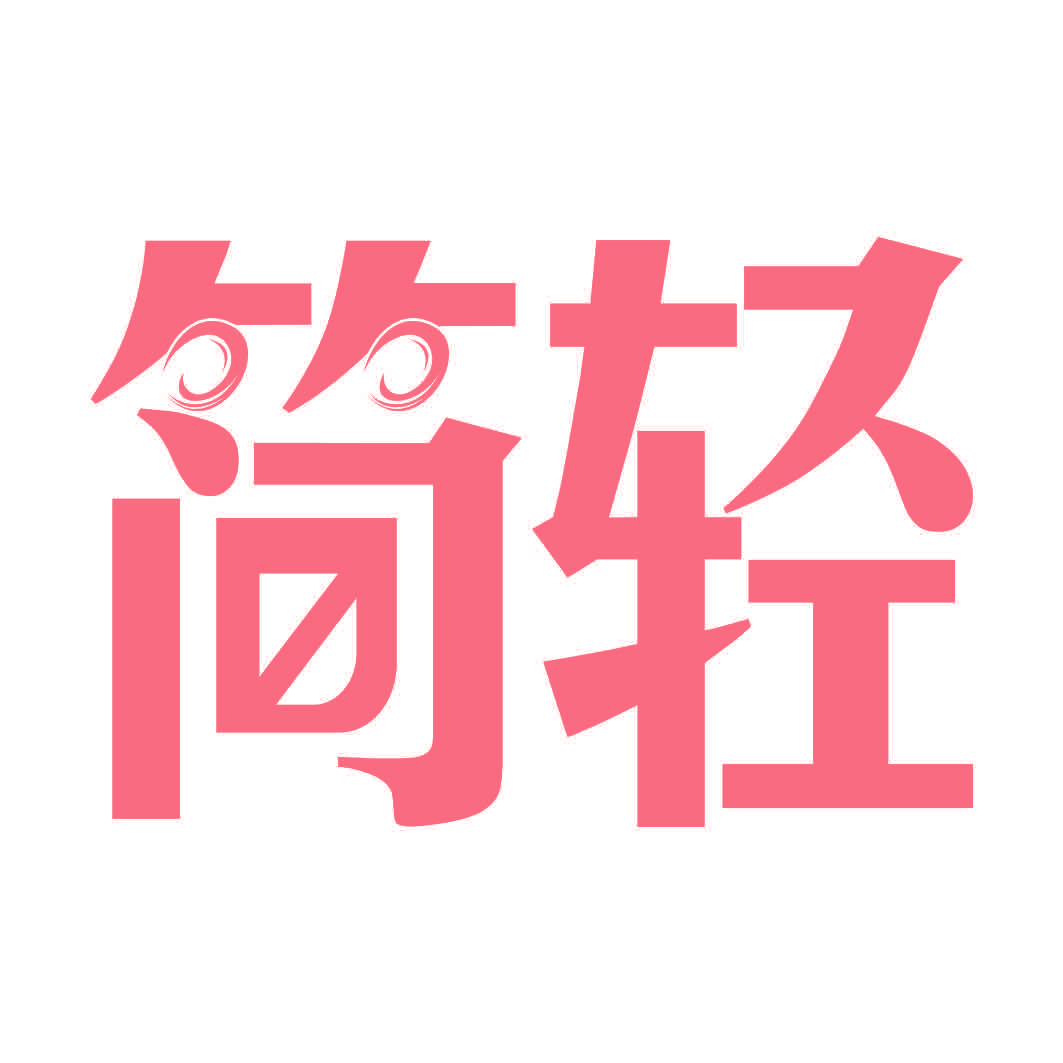 简轻