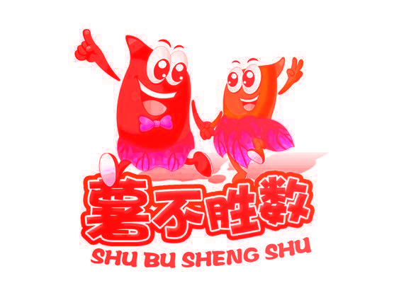 薯不胜数