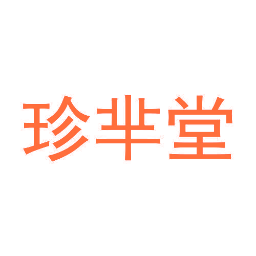 珍芈堂