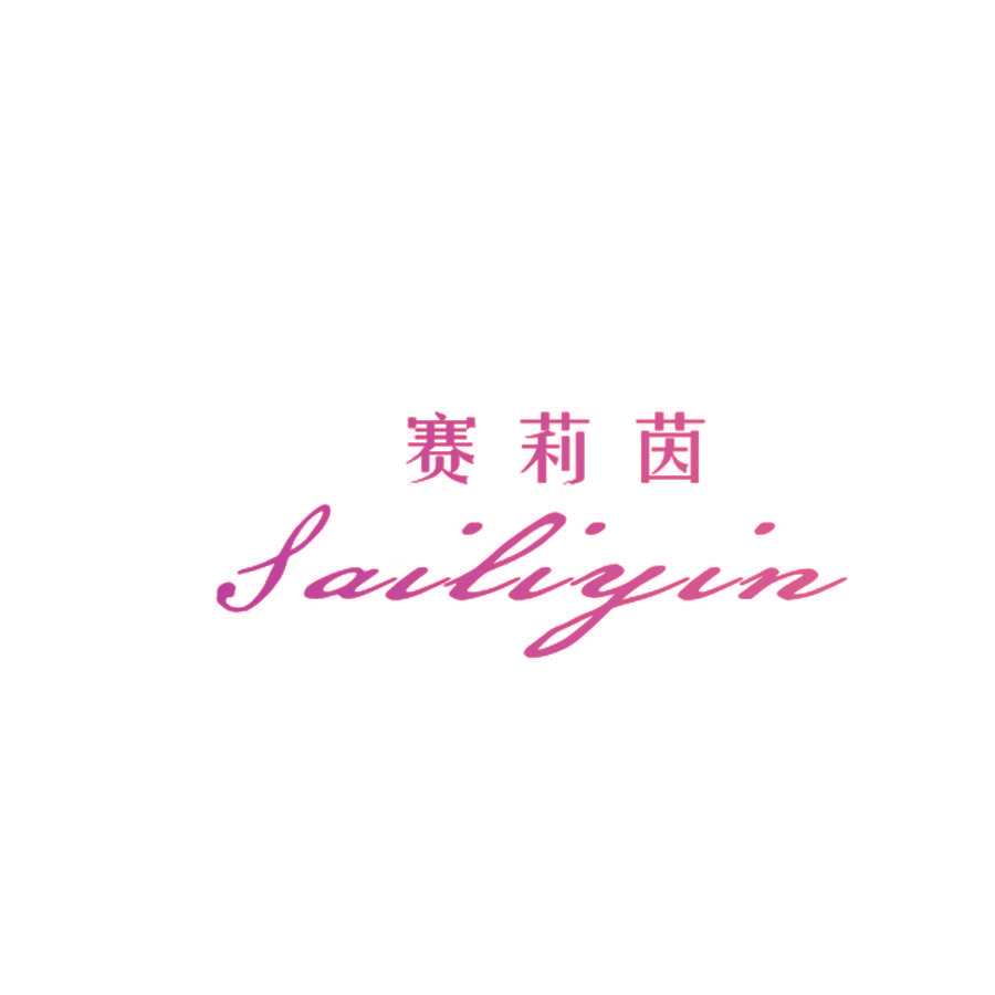赛莉茵