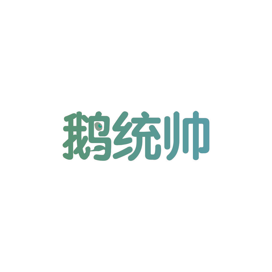 鹅统帅