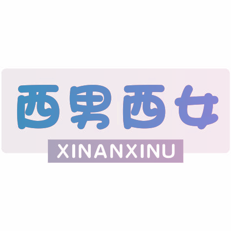 西男西女