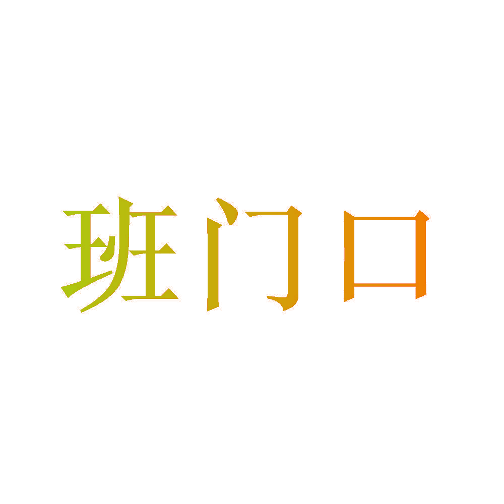 班门口