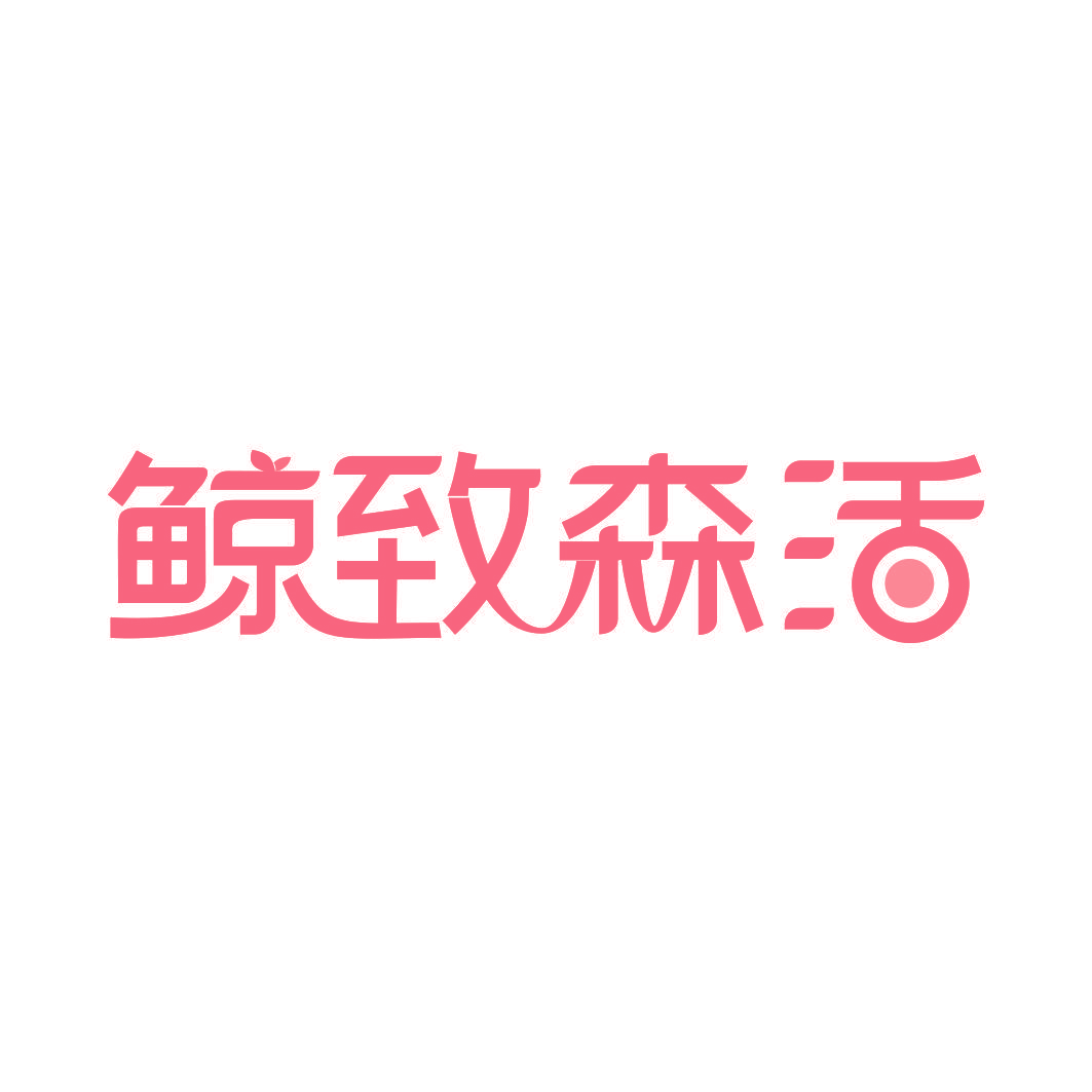 鲸致森活