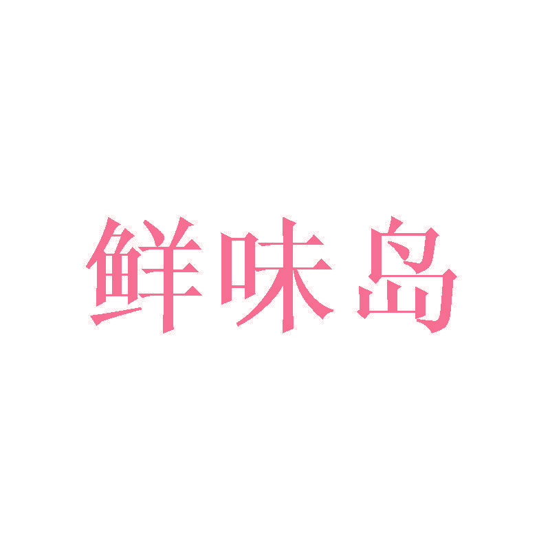 鲜味岛